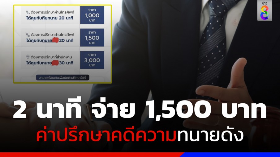 คุยปรึกษาคดีกับทนายดัง 2 นาที จ่าย 1,500 บาท