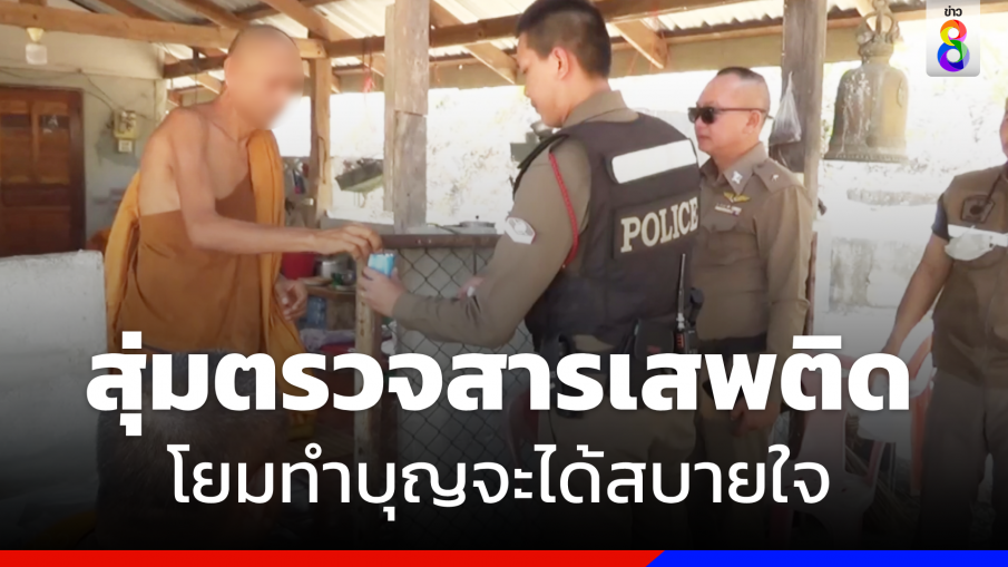 สุ่มตรวจสารเสพติดพระตามวัด สร้างความเชื่อมั่นญาติโยมทำบุญ