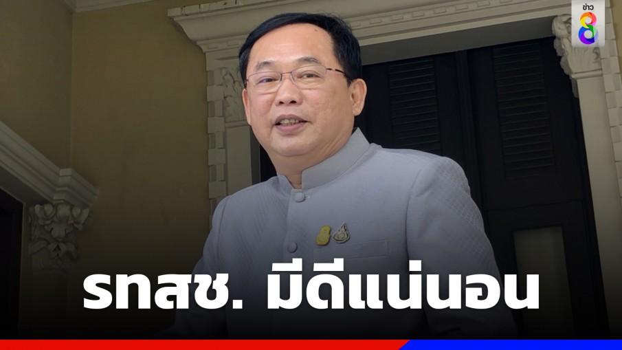 "อนุชา"การันตี รทสช. มีดีแน่นอน ไม่กลัว 