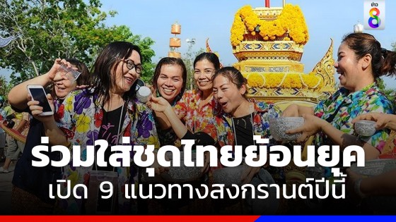 ครม. รับทราบ 9 แนวทาง "สืบสานสงกรานต์วิถีไทย ร่วมสานใจ สู่สากล" 