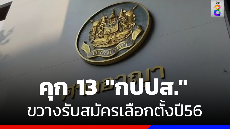 ศาลสั่งจำคุก 13 "กปปส." ขวางรับสมัครเลือกตั้งปี56 ไม่รอลงอาญา 