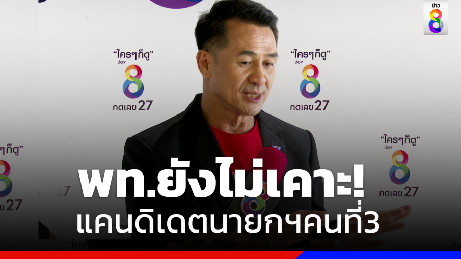 "หมอชลน่าน" ไม่ยืนยัน "ชัยเกษม"เป็นแคนดิเดตนายกฯคนที่3 พรรคเพื่อไทย