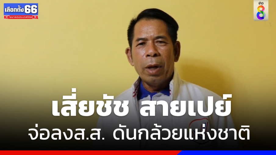 ฮือฮา ! "เสี่ยชัช สายเปย์" จ่อลงสมัคร ส.ส.ในนาม "พรรครวมแผ่นดิน"