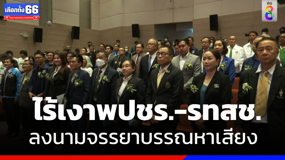 31 พรรคการเมือง ลงนามจรรยาบรรณการหาเสียง ไร้เงา "พปชร.-รทสช."