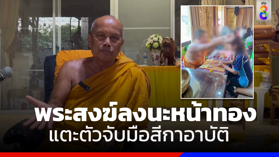 พระพยอมเตือนพระสงฆ์ลงนะหน้าทองแตะตัวจับมือสีกาเป็นอาบัติ