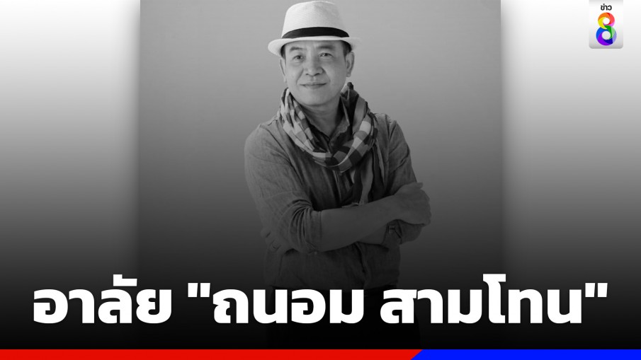 "ถนอม สามโทน" เจ้าของเพลงดัง "เจ้าภาพจงเจริญ" เสียชีวิตแล้ว