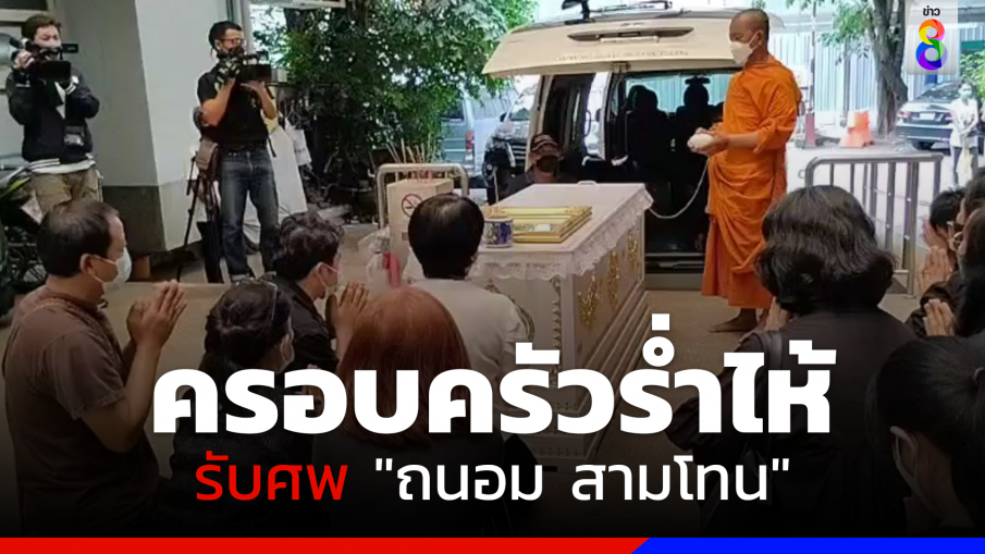 ครอบครัวร่ำไห้​รับศพ ​"ถนอม​ สามโทน" ก่อนรดน้ำเย็นนี้