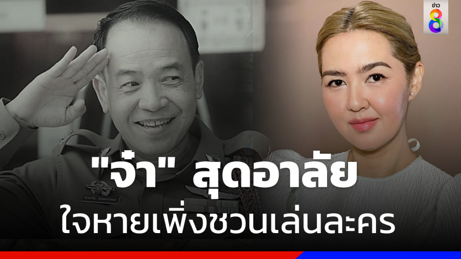 "จ๋า" สุดอาลัย "ถนอม สามโทน" เผยเพิ่งชวนเล่นละคร 