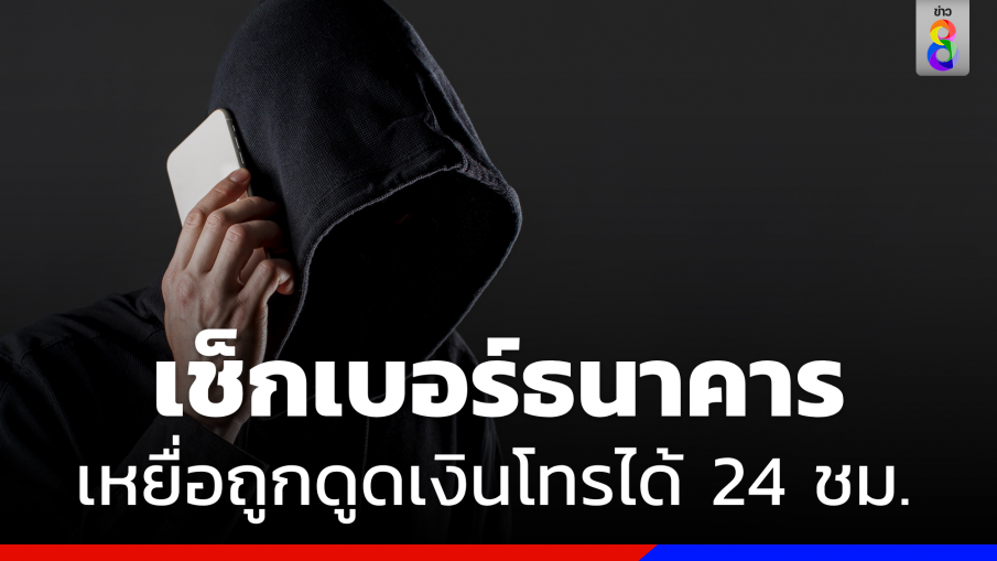 เช็กเบอร์ 15 ธนาคาร เหยื่อถูกดูดเงิน โทรอายัดได้ทันที 24 ชั่วโมง 