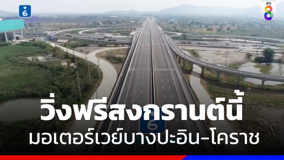  มอเตอร์เวย์บางปะอิน-โคราช เตรียมเปิดใช้ฟรีสงกรานต์ 66 