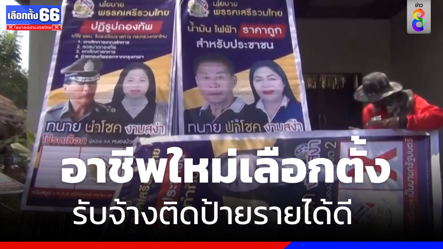 เงินสะพัด ! อาชีพใหม่เลือกตั้ง  รับจ้างติดป้ายรายได้ดี 