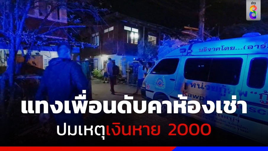 เพื่อนรักแทงกันตายปมเหตุเงินหาย 2000