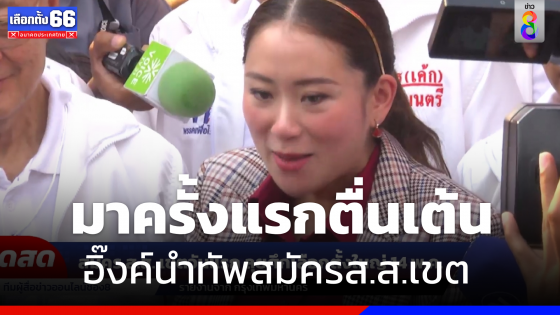  "แพทองธาร" ตื่นเต้นนำทัพ"เพื่อไทย" สมัครส.ส.กทม.ลุยเลือกตั้ง 