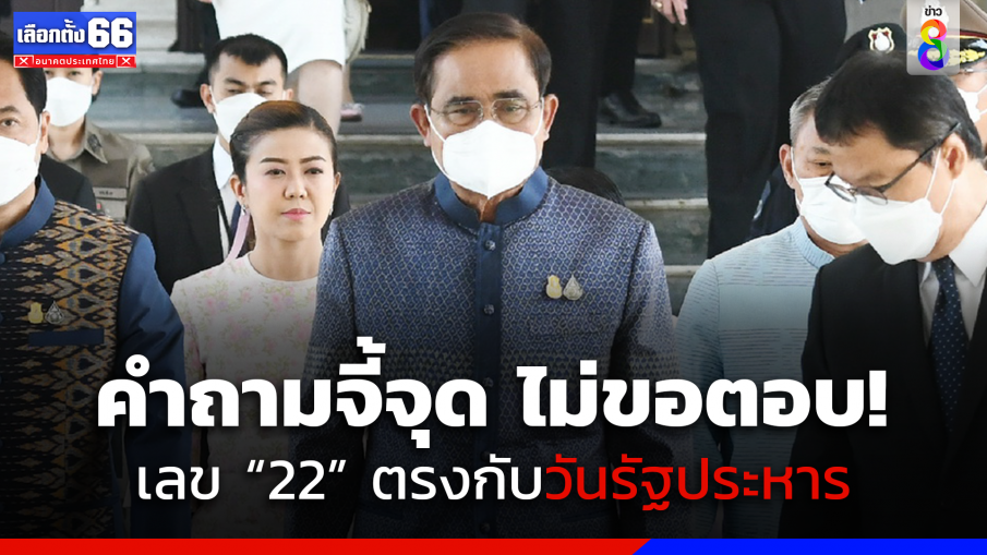 "บิ๊กตู่" ไม่ขอตอบเลข 22 ตรงกับวันรัฐประหาร