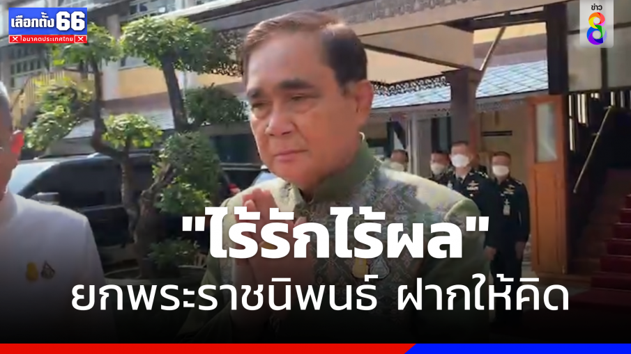 ไร้รักไร้ผล "บิ๊กตู่"  ยกพระราชนิพนธ์ ร.6 ฝากให้คิดอย่าเกิดวิกฤตชาติ