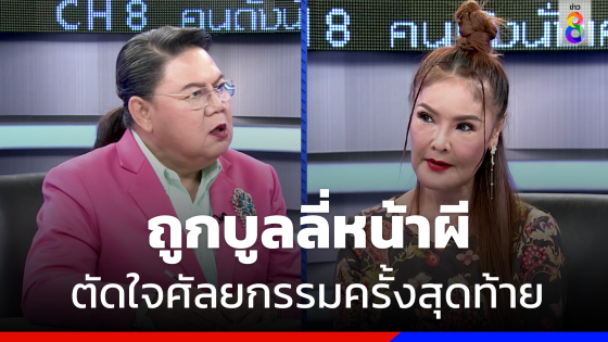 "ดาว มยุรี" ถูกบูลลี่หน้าผี ทำศัลยกรรมครั้งสุดท้ายในชีวิต