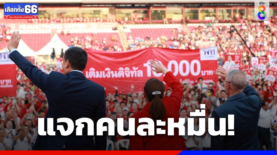 "เพื่อไทย" เปิดนโยบาย แจกวงเงินดิจิทัลวอลเล็ต 1 หมื่นบาท ให้คนที่อายุ 16 ปีขึ้นไป