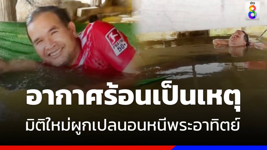 มิติใหม่ดับร้อนให้โลกจำ พ่อผูกเปลนอนใต้ถุนบ้านชิลเกิน