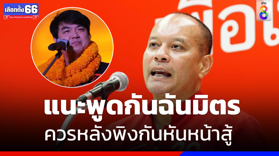  "ณัฐวุฒิ" มอง "พรรคอื่น" ไม่เชื่อ "พท." แก้รัฐประหารได้เป็นเรื่องปกติ