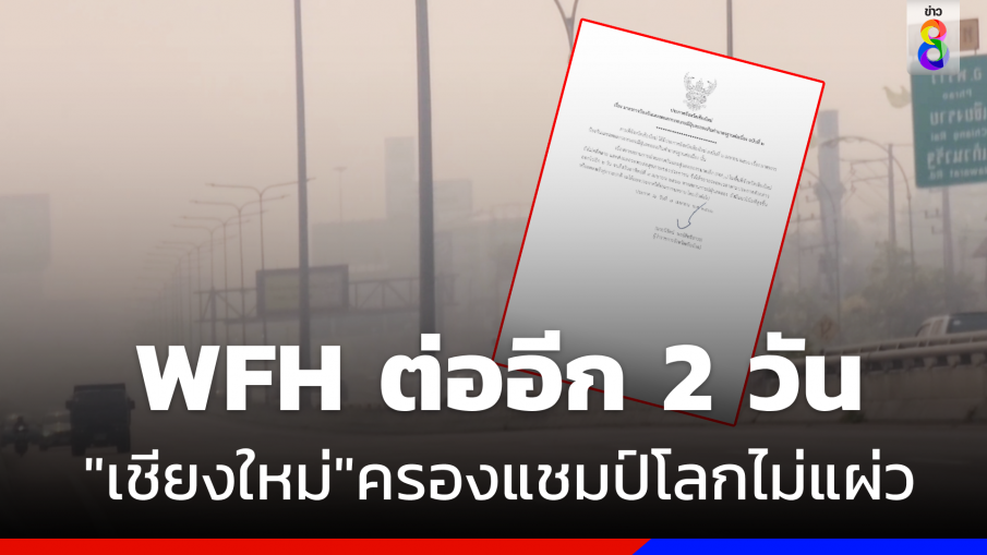 ฝุ่นพิษ"เชียงใหม่"ยังครองแชมป์โลก  ประกาศ  "WFH"ต่ออีก 2วัน