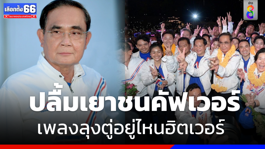 "ทิพานัน" ปลื้มเยาวชนแห่เต้นคัฟเวอร์เพลง  "ลุงตู่อยู่รวมไทยสร้างชาติ"