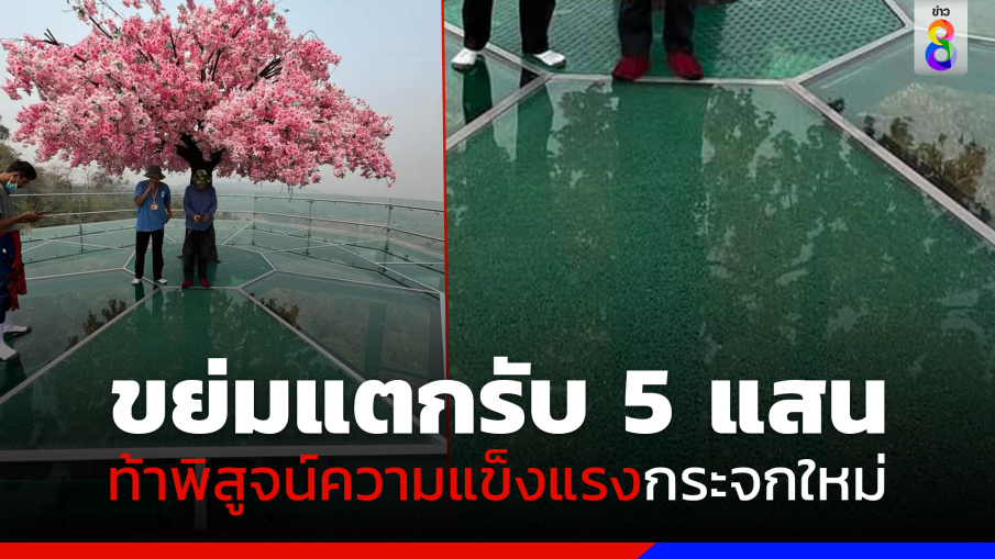 "สกายวอล์กวัดผาเงา" ท้าพิสูจน์ใครขย่มกระจกแตกรับ 5 แสน เรียกความเชื่อมั่นคืน