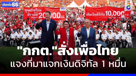 "กกต." สั่ง "เพื่อไทย" แจงที่มาแจกเงินดิจิทัล 10,000 บาท