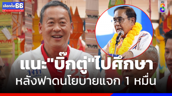 "เศรษฐา" แนะ"บิ๊กตู่" กลับไปศึกษา หลังฟาดนโยบายแจก 1 หมื่น