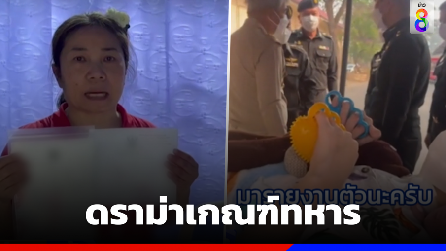 กฎยังไม่แก้ แม่พาลูกติดเตียงเกณฑ์ทหาร