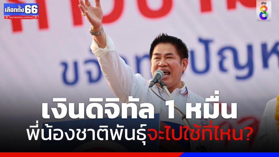 "ธรรมนัส" ย้อนถาม เงินดิจิทัล 10,000 บาท พี่น้องชาติพันธุ์ จะไปใช้ที่ไหน 