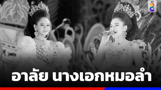 แฟนเพลงเศร้า อาลัย "อิงดาว ดุจดาริกา" นางเอกหมอลำเสียงวิหค เสียชีวิต