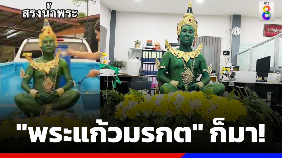 ชนะเลิศ! หนุ่มแต่งเป็น "พระแก้วมรกต" ในงานเลี้ยงออฟฟิศ ธีมสงกรานต์สร้างสรรค์