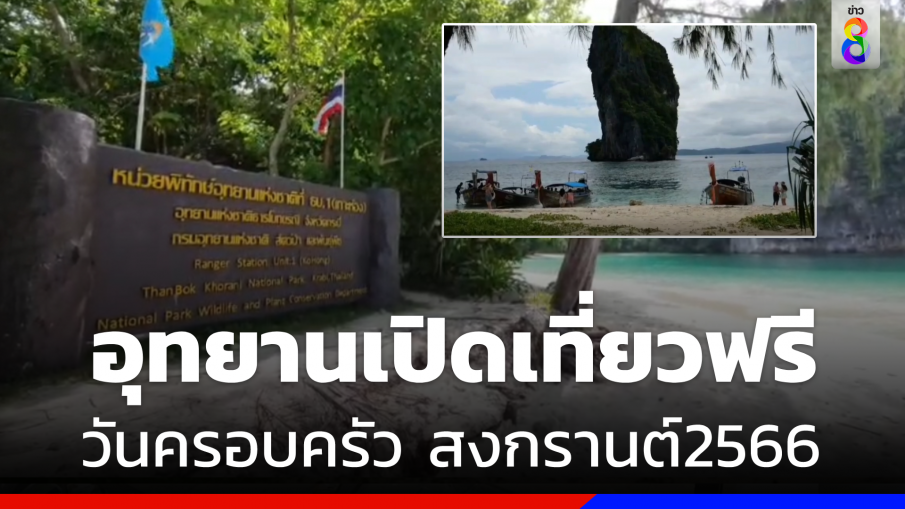 "อุทยานแห่งชาติ" เปิดเที่ยวฟรี วันครอบครัว "สงกรานต์ 2566"