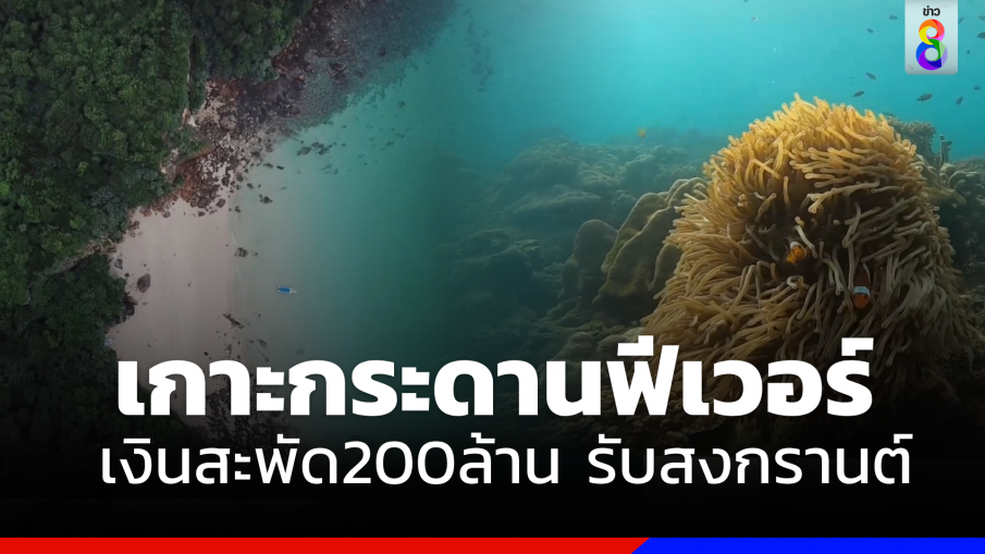 ฟีเวอร์แห่เที่ยว "เกาะกระดาน" เงินสะพัด 200 ล้านรับสงกรานต์  