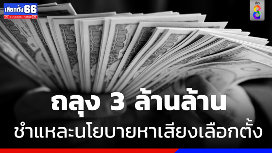 ศึกใหญ่ ! "ชำแหละนโยบายหาเสียง" ถลุง 3 ล้านล้าน