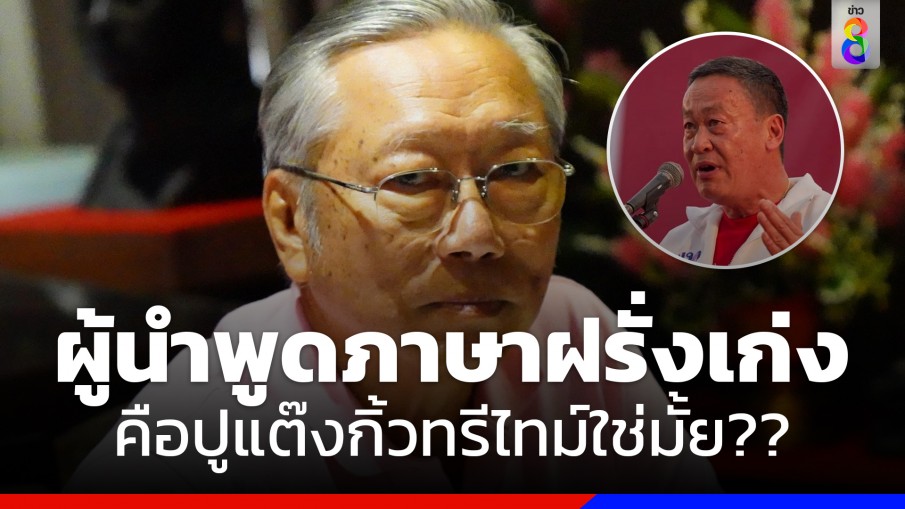 ‘อดีตบิ๊กข่าวกรอง’ ย้อนถามผู้นำต้องพูดอังกฤษเก่ง แบบปูแต๊งกิ้วทรีไทม์หรือ? 