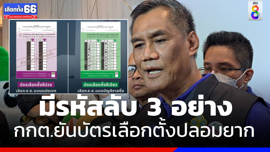 "ประธานกกต." ย้ำบัตรเลือกตั้งมีความปลอดภัยสูง มีรหัสลับ 3 อย่าง ปลอมยาก