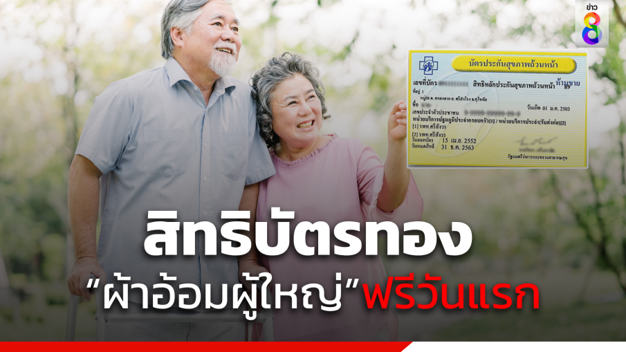 เริ่มแล้ว "สิทธิบัตรทอง" แจก"ผ้าอ้อมผู้ใหญ่"ฟรีวันแรก