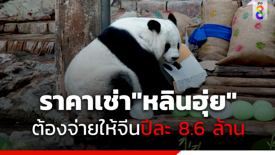 ราคาเช่า"หลินฮุ่ย" ต้องจ่ายให้จีนปีละ 8.6 ล้าน