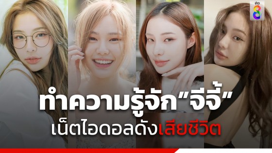 แห่อาลัย  "จีจี้ สุพิชชา" เน็ตไอดอลดัง หลังถูกยิงดับ