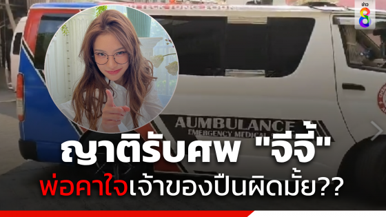 ญาติรับศพ "จีจี้ สุพิชชา"  พ่อคาใจเจ้าของปืนผิดมั้ย? 