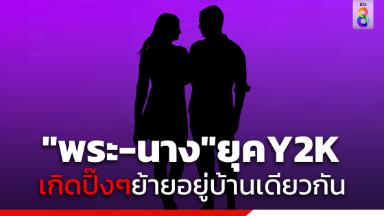 ปิ๊งกลางกอง "พระ-นาง" ยุคY2K รักหวานฉ่ำย้ายอยู่บ้านเดียวกัน