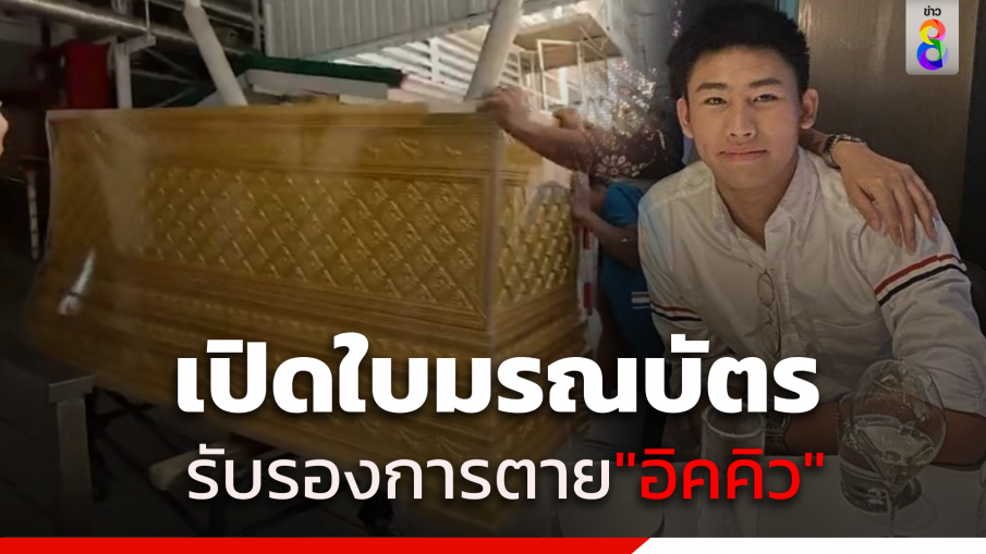 เปิดใบมรณบัตร "อิคคิว" หลังโซเชียลแห่ข้องใจปม "ตายทิพย์" 