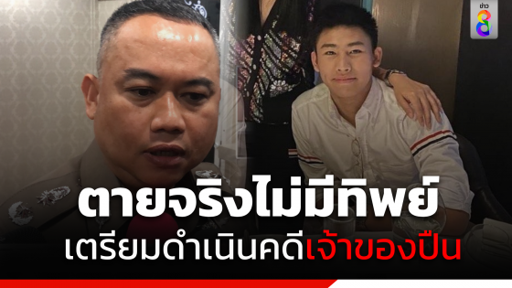 "พล.ต.ต.อัฏธพร" ยืนยัน "อิคคิว" ตายจริงเตรียมดำเนินคดีเจ้าของปืน