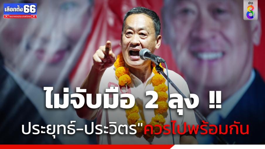 "เศรษฐา" ประกาศไม่จับมือ "พปชร.-รทสช." ลั่น 8 ปีมากพอแล้ว