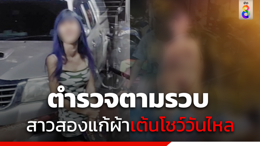 รวบแล้ว  ! "สาวสอง" แก้ผ้าเต้นโชว์วันไหลบางแสน รับทำเพราะคึกคะนอง 