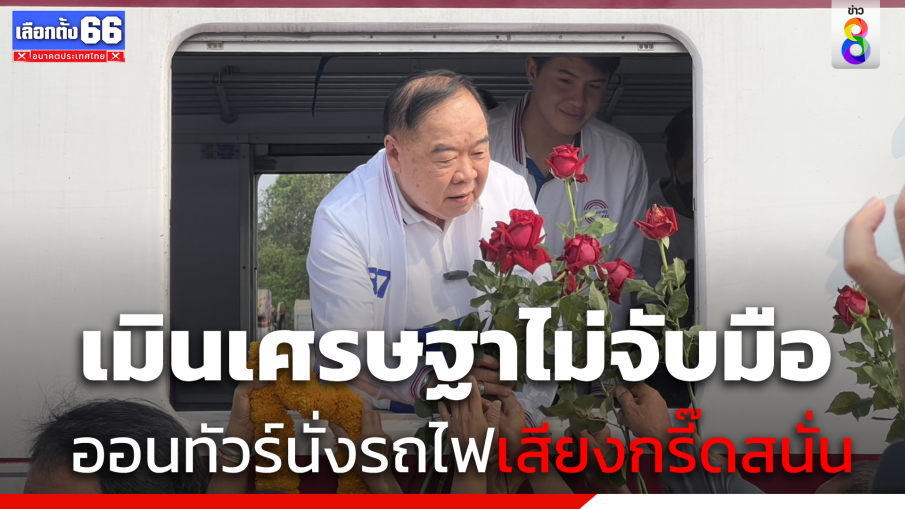 กรี๊ดสนั่น "บิ๊กป้อม" ออนทัวร์​นั่งรถไฟหาเสียง เมิน "เศรษฐา" ไม่จับมือ