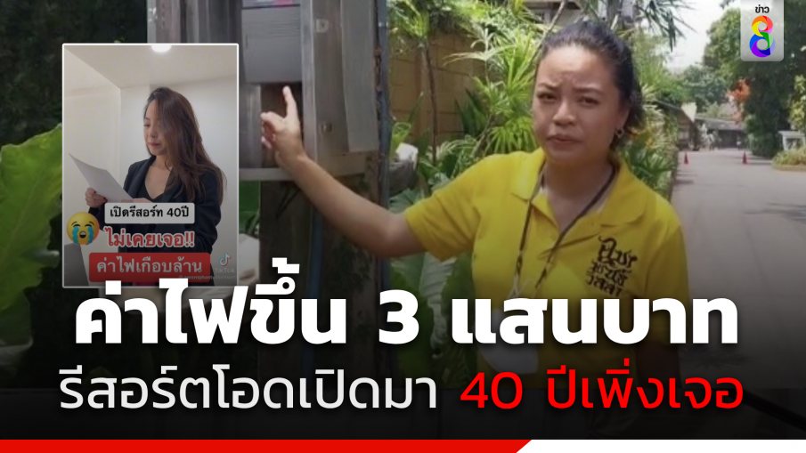 ค่าไฟขึ้น 3 แสนบาท "รีสอร์ตระยอง" โอดเปิดมา 40 ปีเพิ่งเจอ