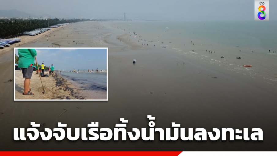 แจ้งจับเรือเดินสมุทร-เรือลากจูงสินค้า ลอบทิ้งน้ำมันลงทะเล