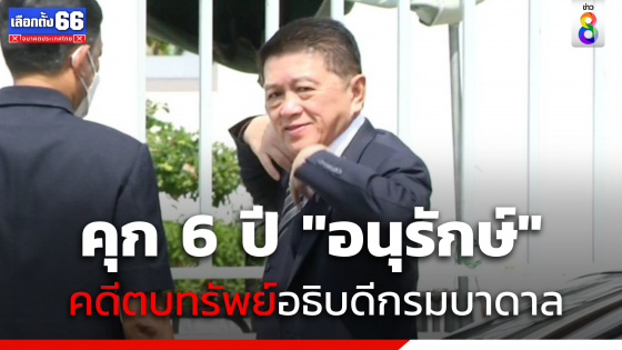 คุก 6 ปี "อนุรักษ์" คดีตบทรัพย์ อดีต ส.ส.พรรคเพื่อไทย "อธิบดีกรมบาดาล" 